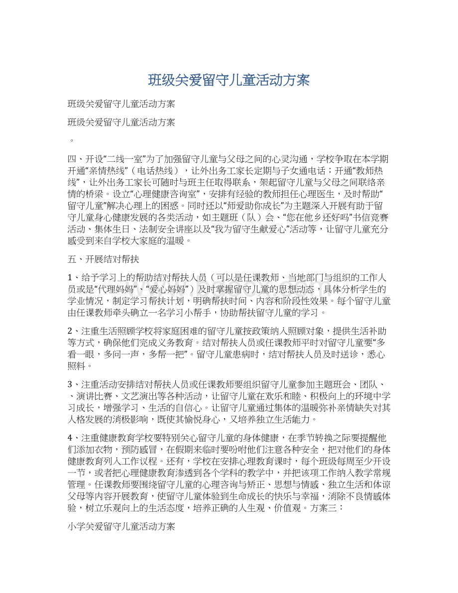 班级关爱留守儿童活动方案文档格式.docx_第1页