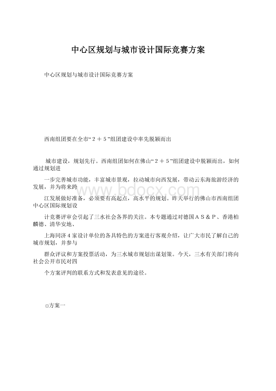 中心区规划与城市设计国际竞赛方案.docx_第1页