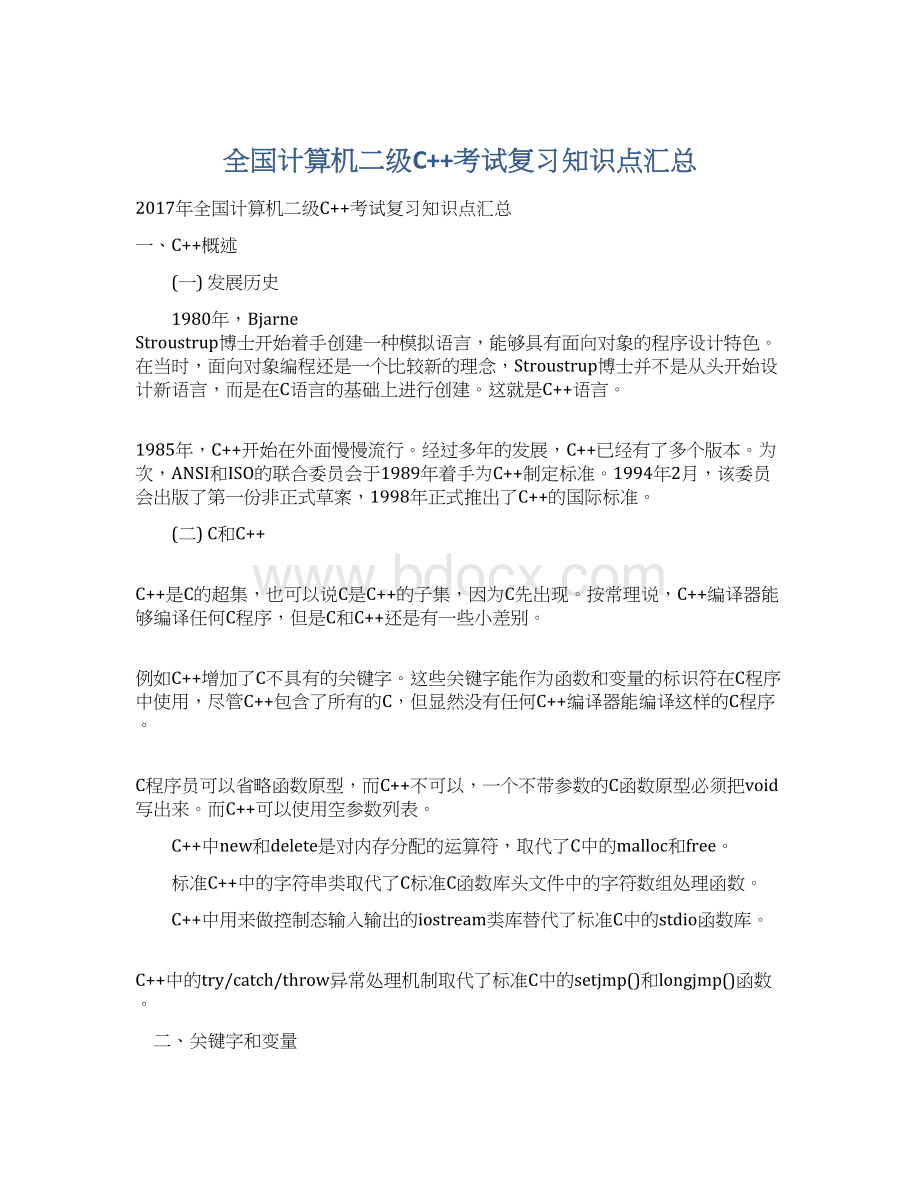 全国计算机二级C++考试复习知识点汇总.docx_第1页