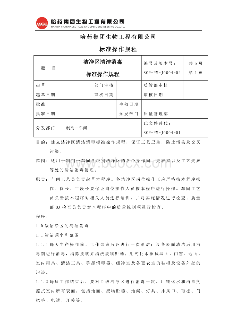 04.洁净区清洁消毒标准操作规程Word格式文档下载.doc_第1页