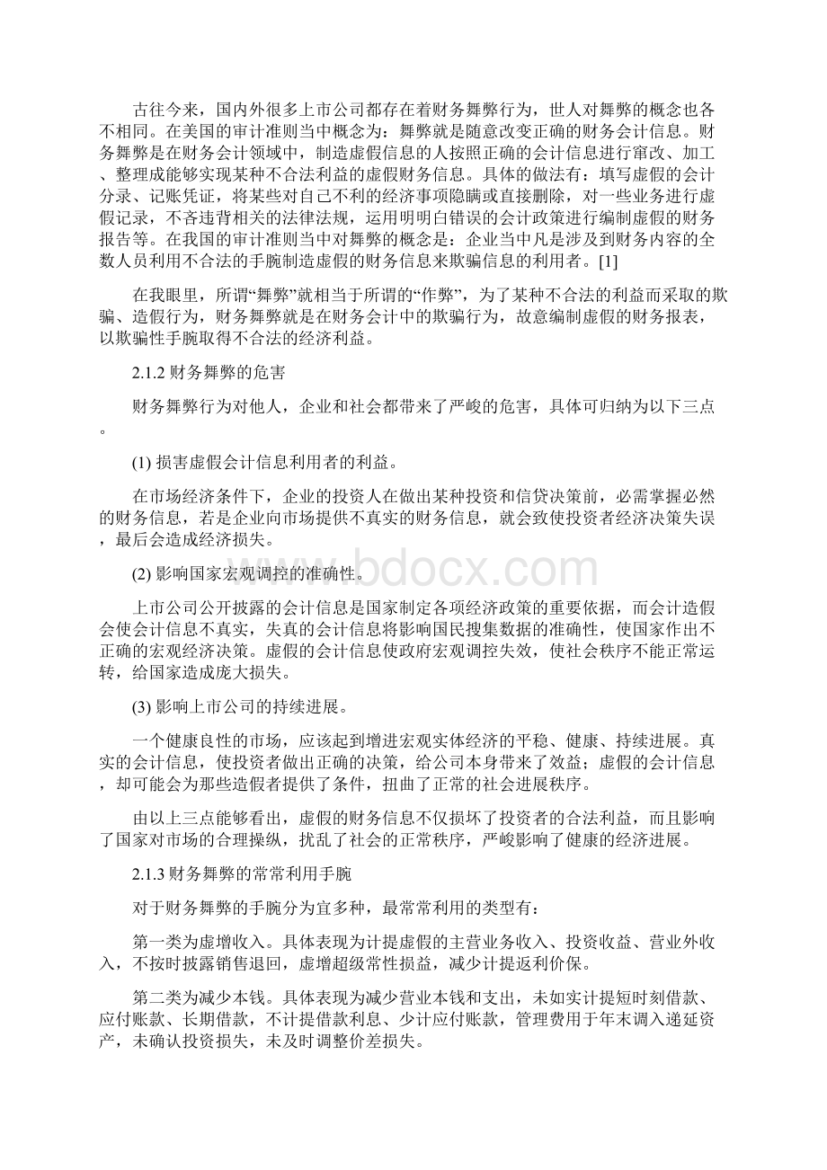 财务舞弊案例的分析及其启迪Word下载.docx_第3页