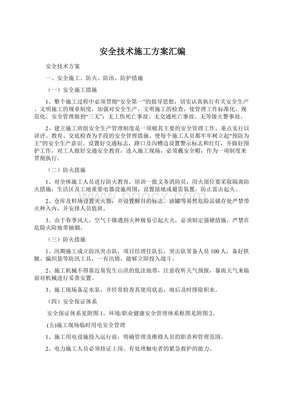 安全技术施工方案汇编.docx_第1页