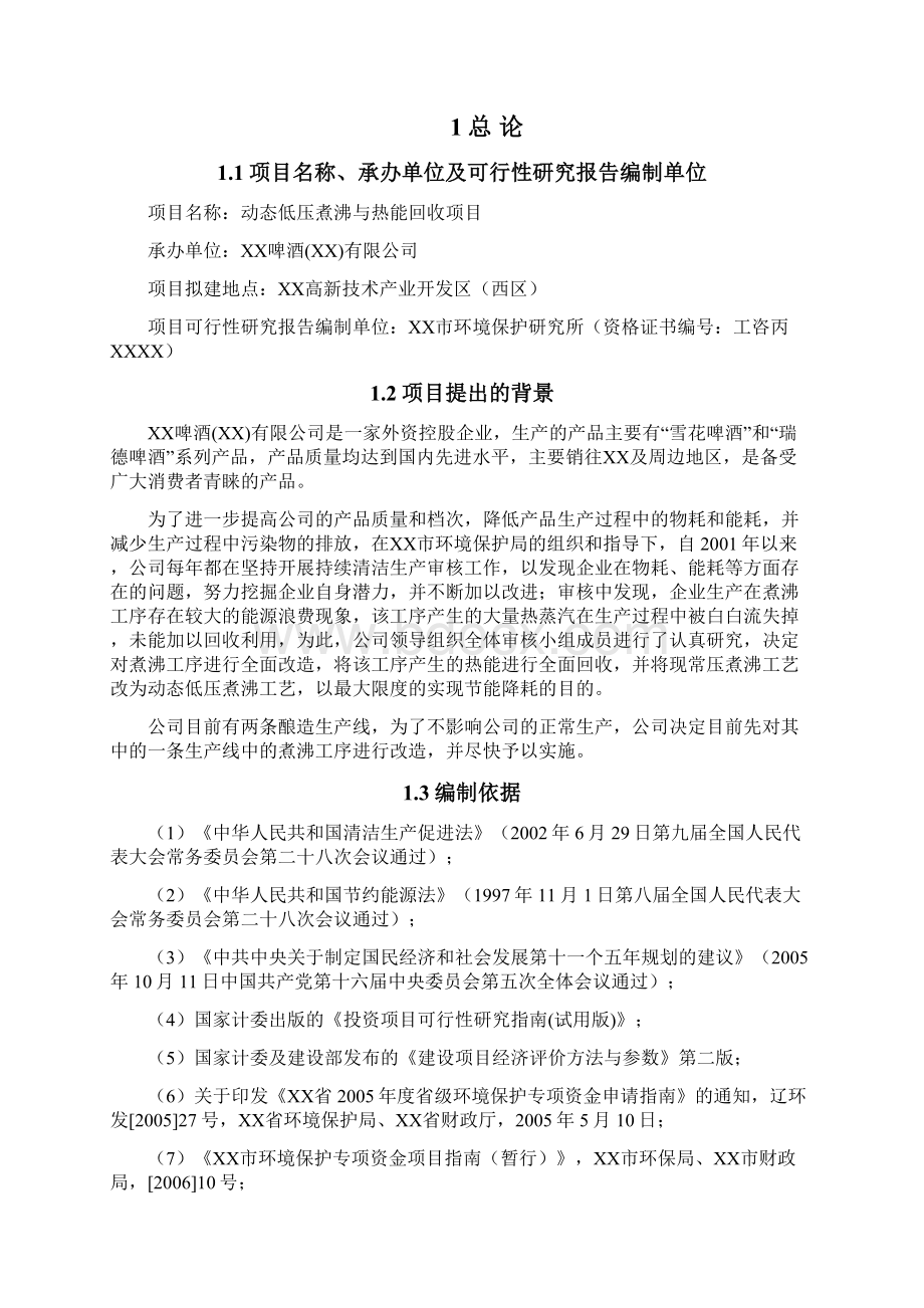 动态低压煮沸与热能回收项目可行性研究报告Word格式文档下载.docx_第2页