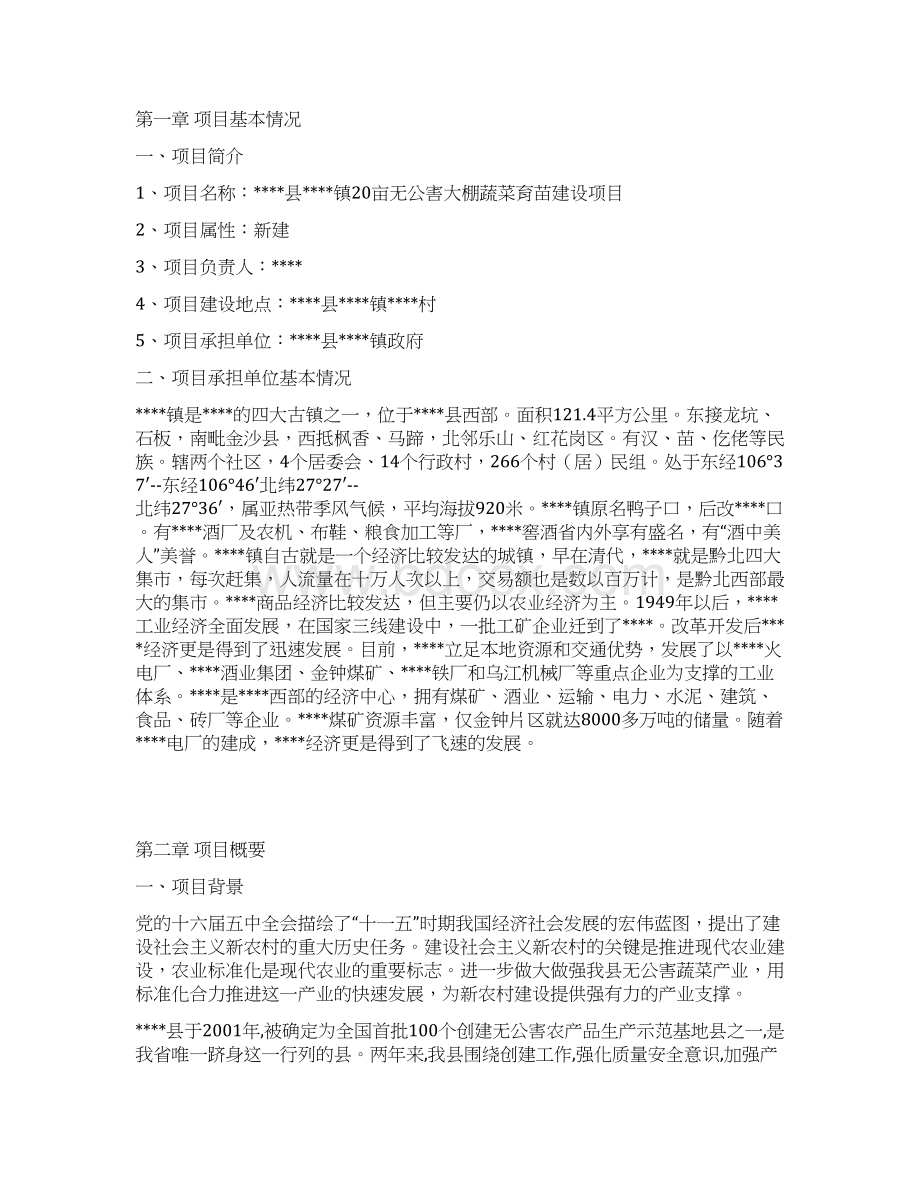 推荐XX镇20亩无公害大棚蔬菜育苗建设项目可行性研究报告.docx_第2页