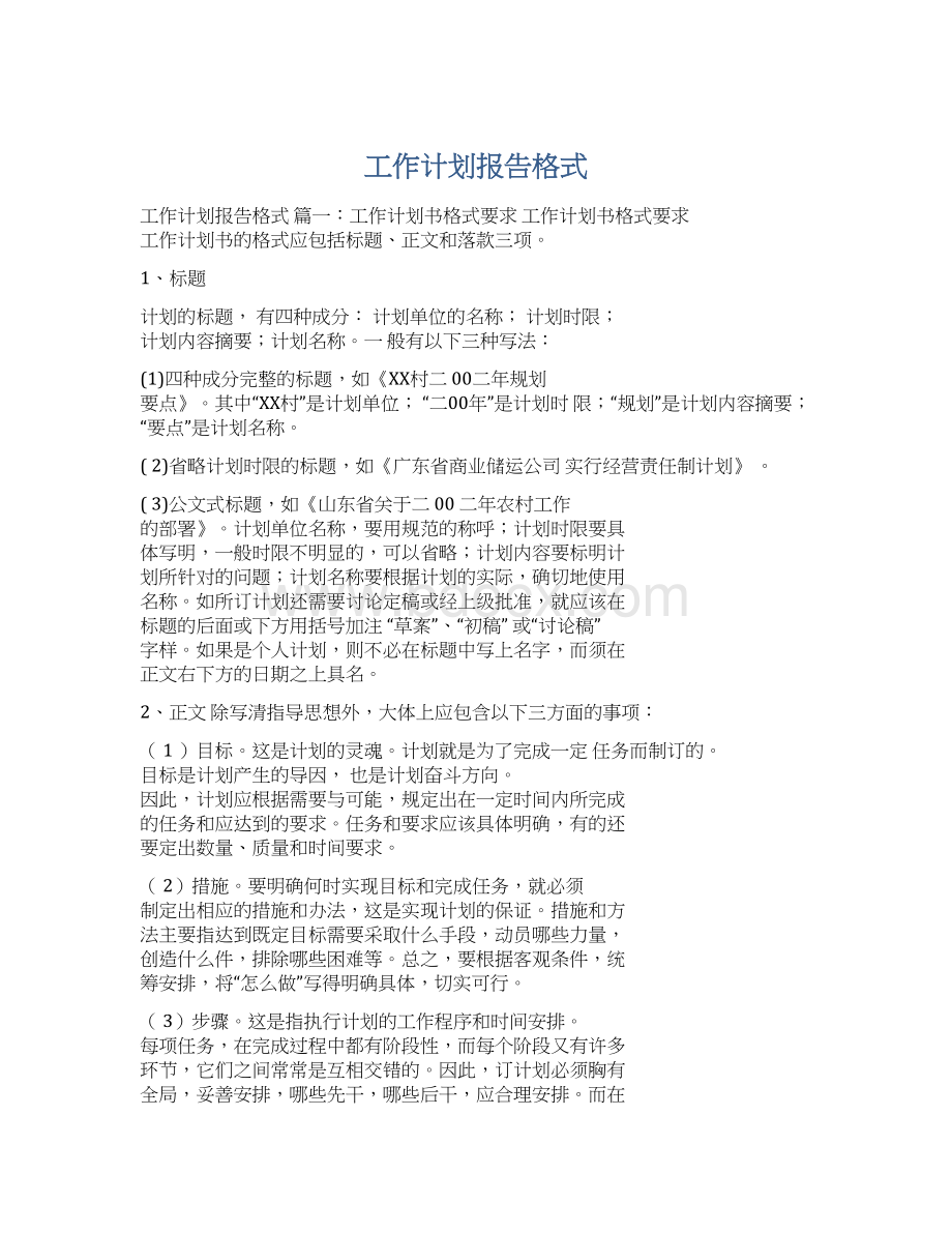 工作计划报告格式.docx_第1页