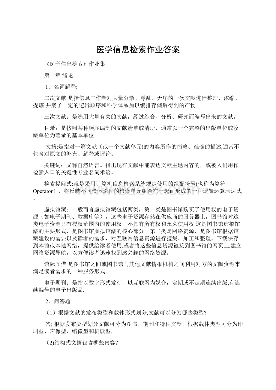 医学信息检索作业答案Word文档格式.docx