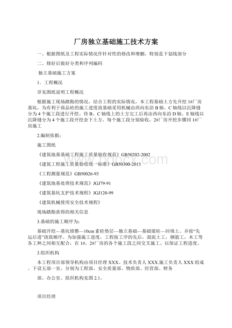 厂房独立基础施工技术方案文档格式.docx