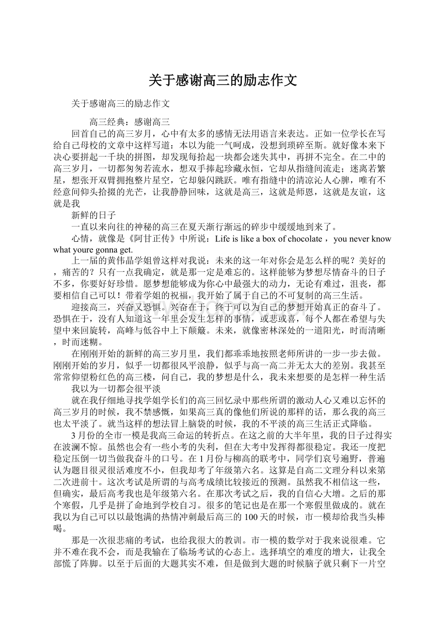 关于感谢高三的励志作文.docx