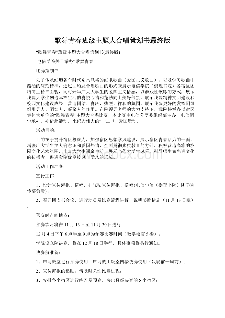 歌舞青春班级主题大合唱策划书最终版Word文档下载推荐.docx_第1页