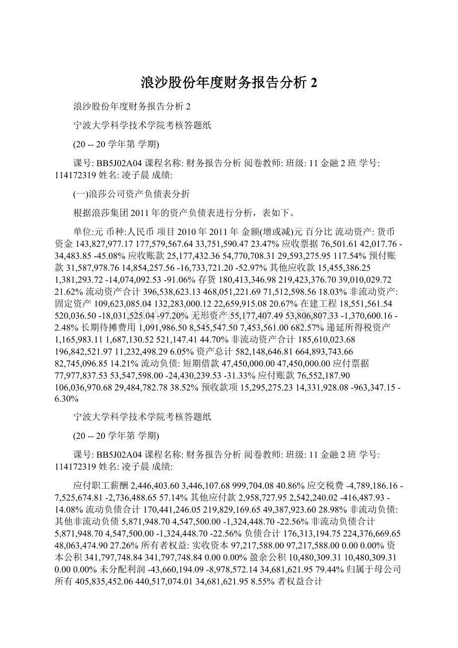 浪沙股份年度财务报告分析2Word格式文档下载.docx