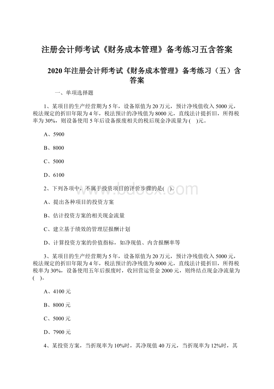 注册会计师考试《财务成本管理》备考练习五含答案Word文件下载.docx