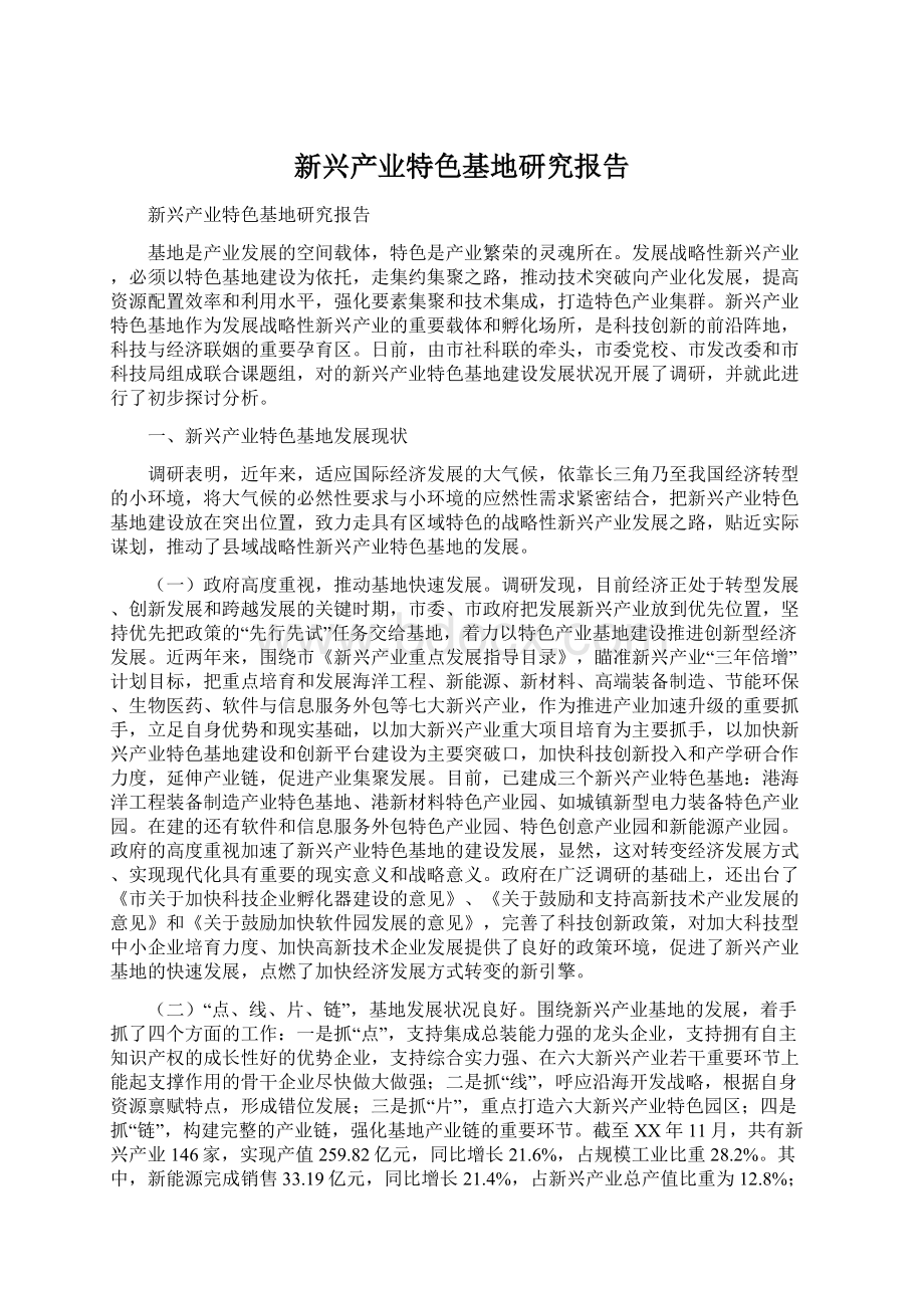 新兴产业特色基地研究报告.docx