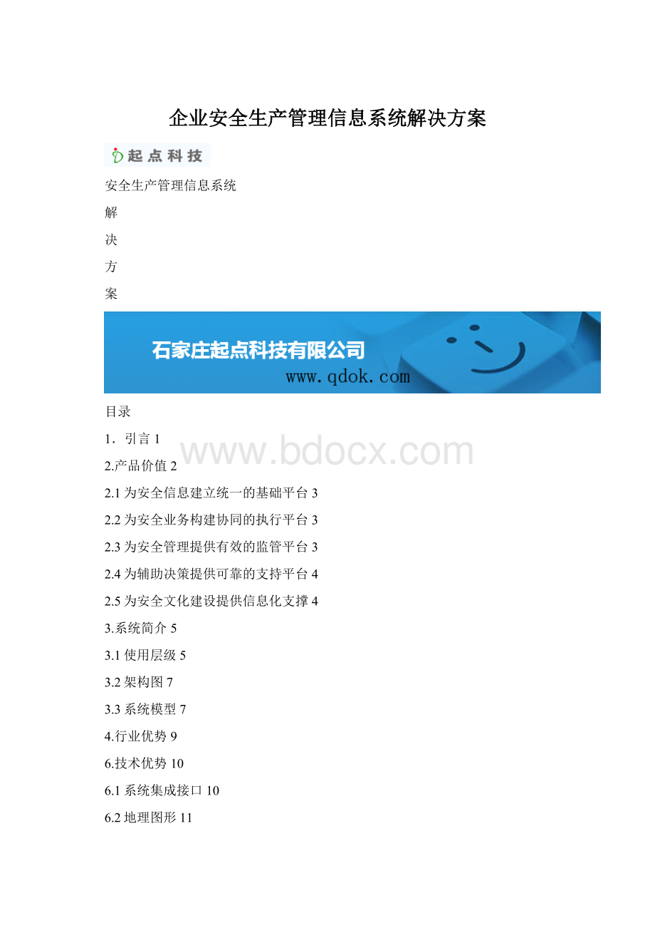 企业安全生产管理信息系统解决方案.docx