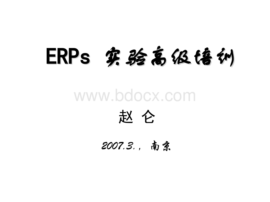 ERP高级培训班讲座.ppt