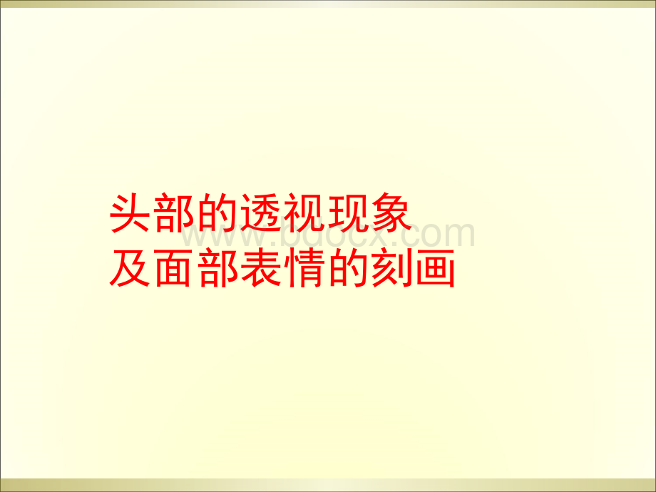 一、3速写(头部的透视、面部表情PPT格式课件下载.ppt