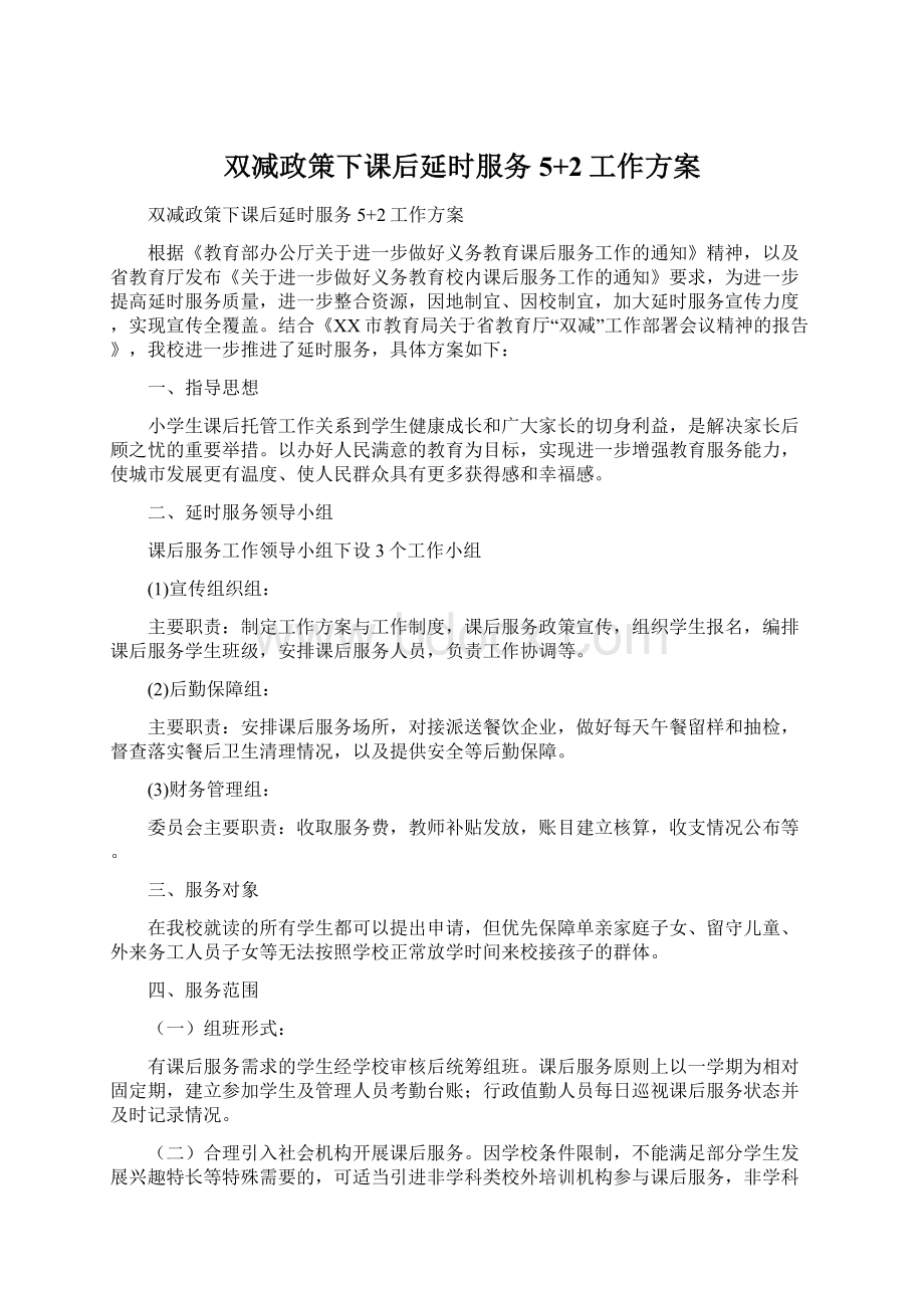 双减政策下课后延时服务5+2工作方案.docx