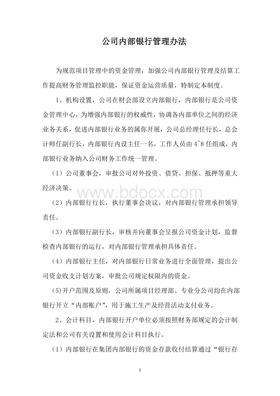 公司内部银行管理办法Word文档下载推荐.doc_第1页