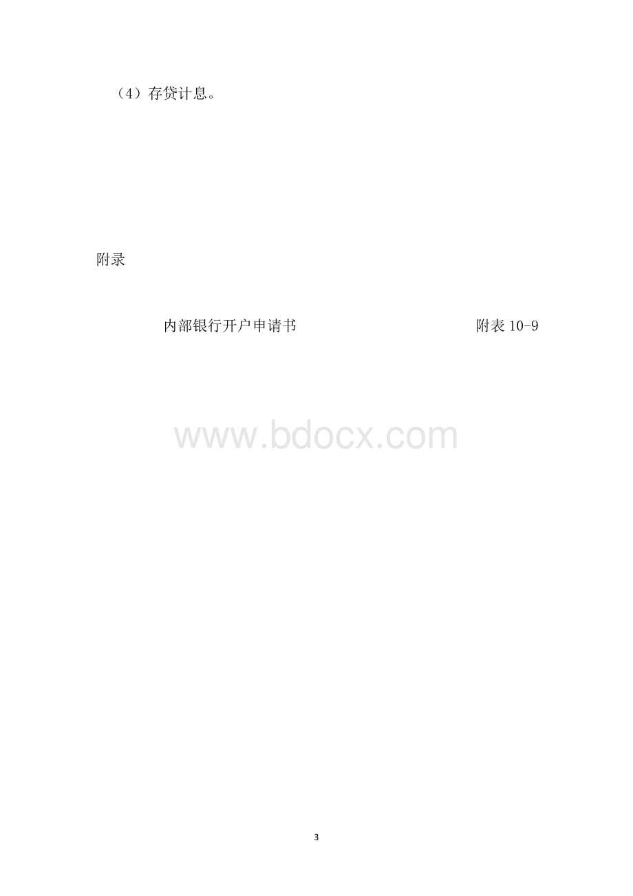 公司内部银行管理办法Word文档下载推荐.doc_第3页