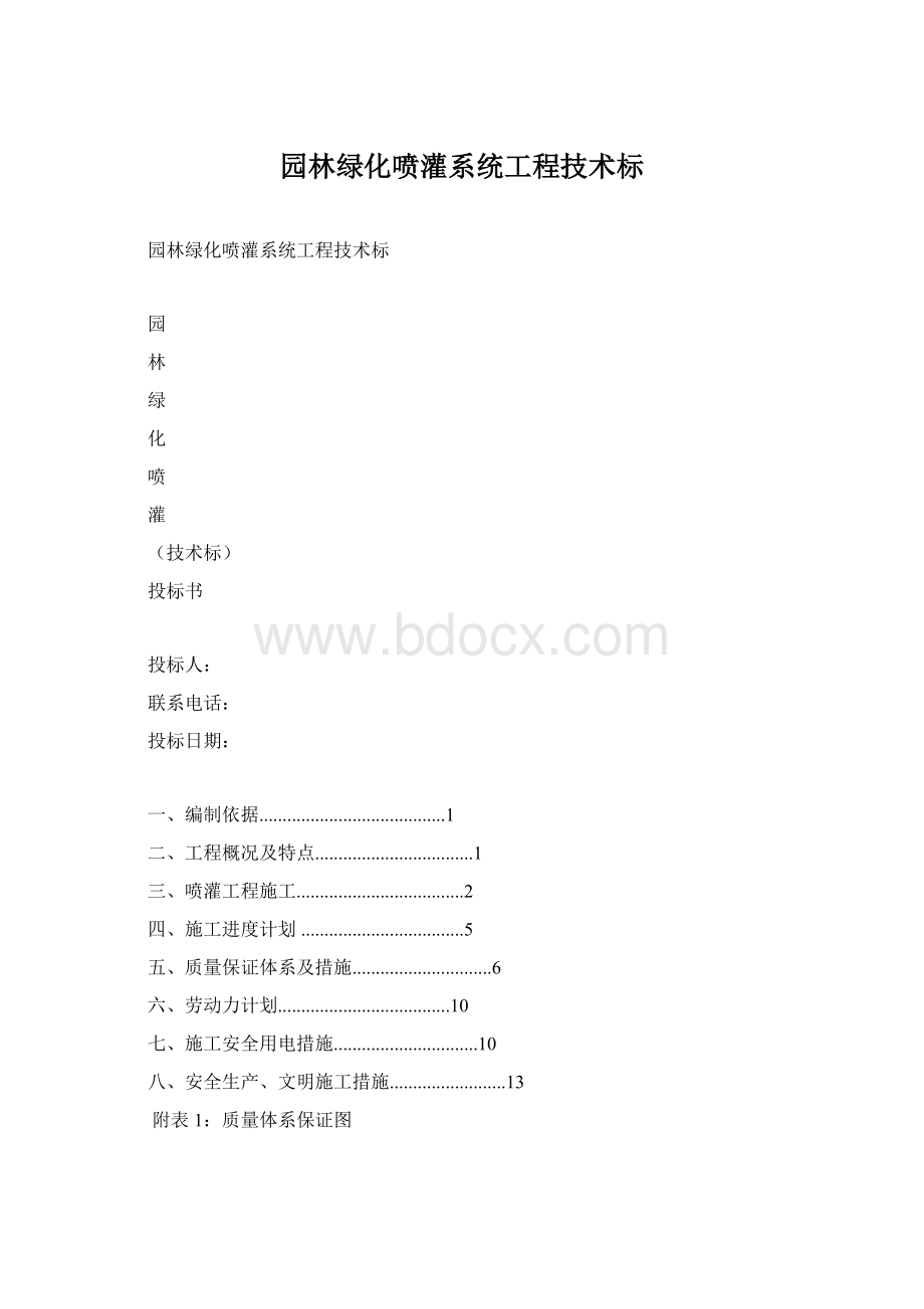 园林绿化喷灌系统工程技术标Word格式.docx