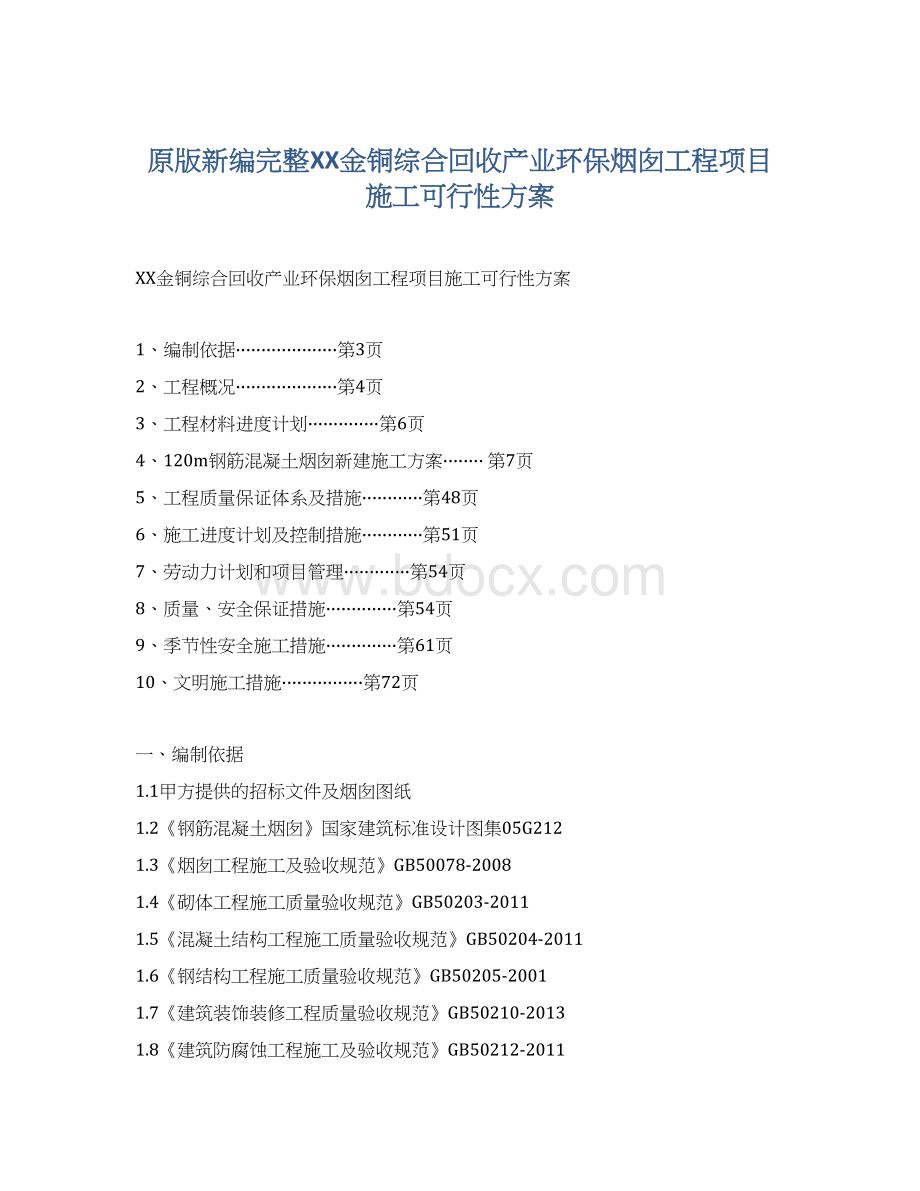 原版新编完整XX金铜综合回收产业环保烟囱工程项目施工可行性方案Word文件下载.docx_第1页