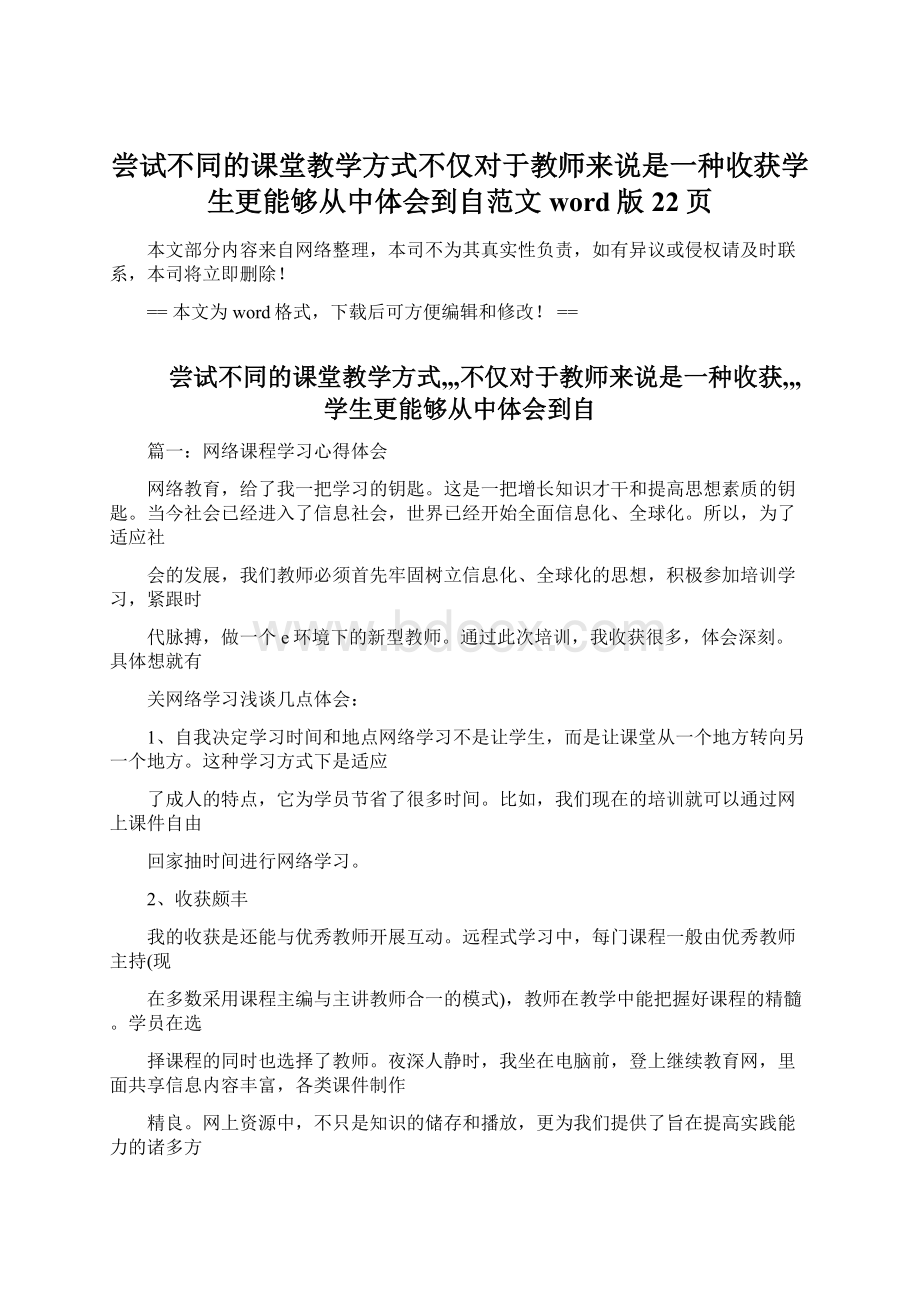 尝试不同的课堂教学方式不仅对于教师来说是一种收获学生更能够从中体会到自范文word版 22页文档格式.docx