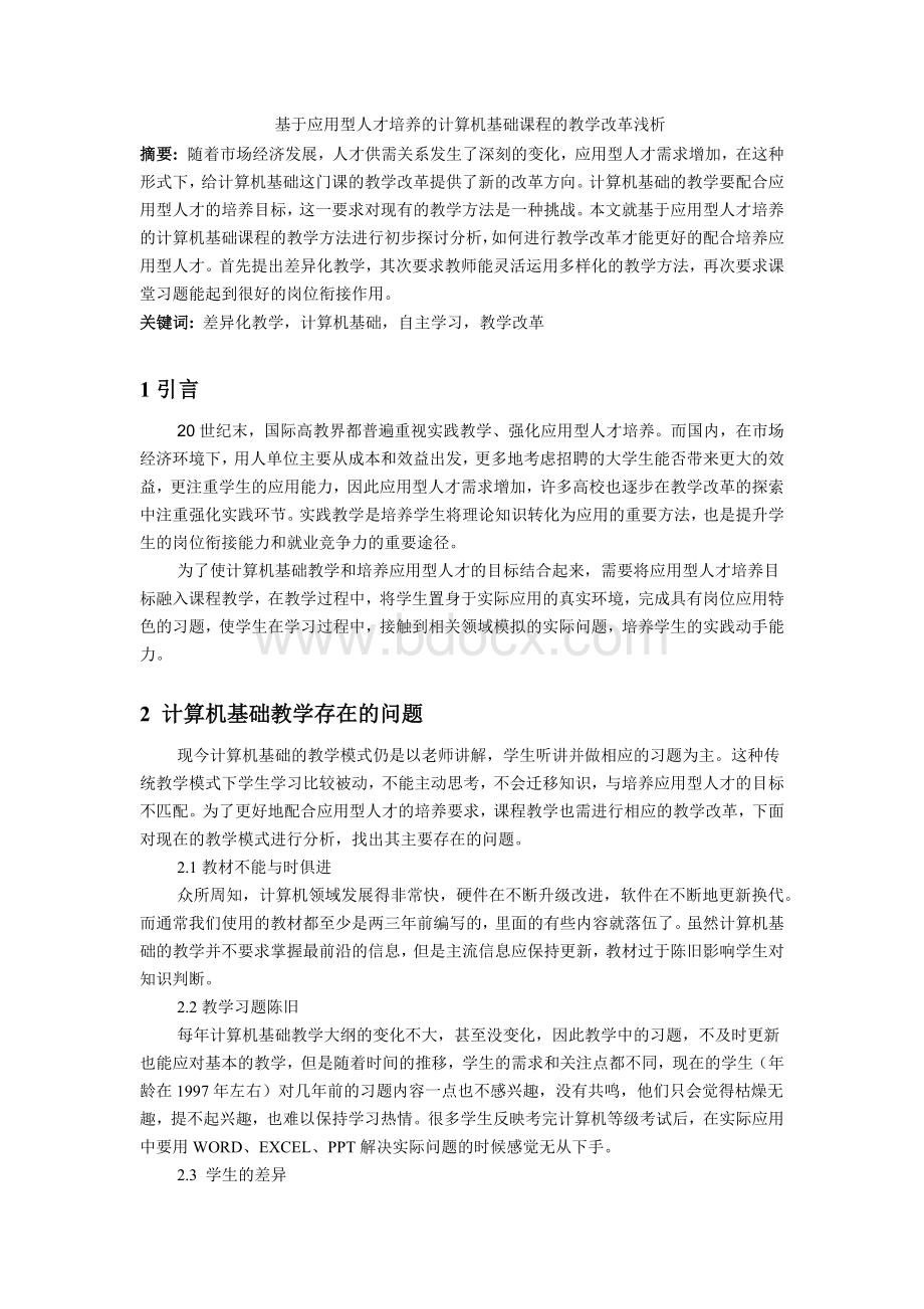 计算机基础教学改革.docx_第1页