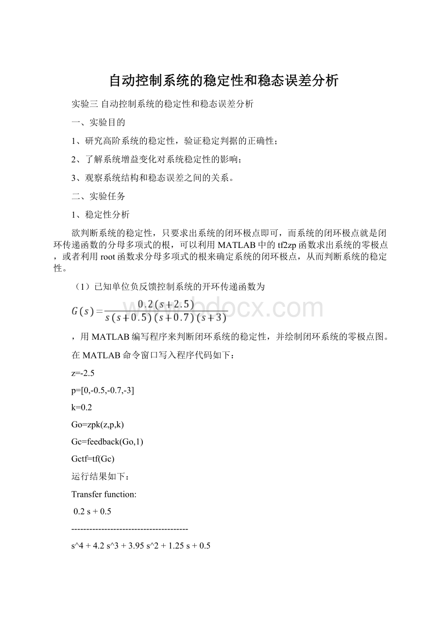 自动控制系统的稳定性和稳态误差分析文档格式.docx_第1页