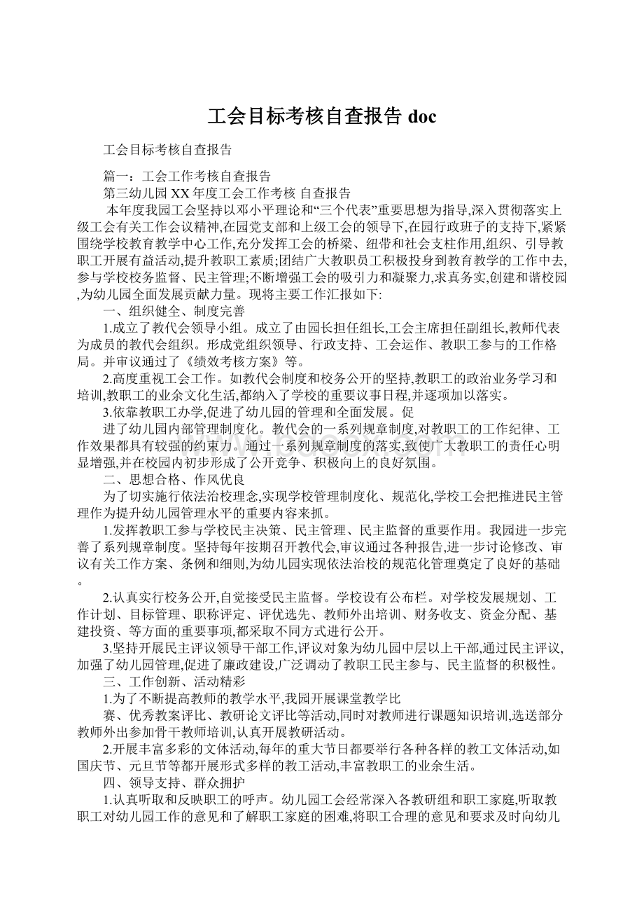 工会目标考核自查报告doc.docx