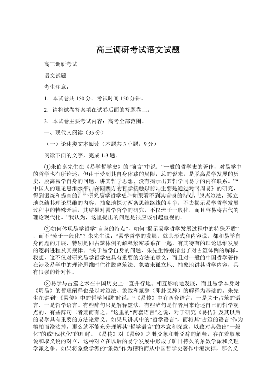 高三调研考试语文试题Word文档下载推荐.docx