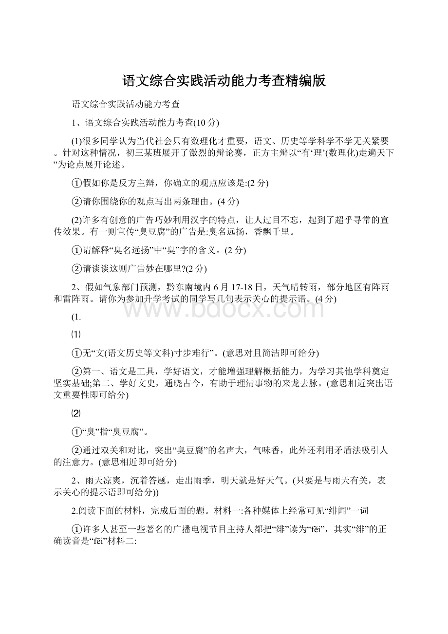 语文综合实践活动能力考查精编版文档格式.docx_第1页