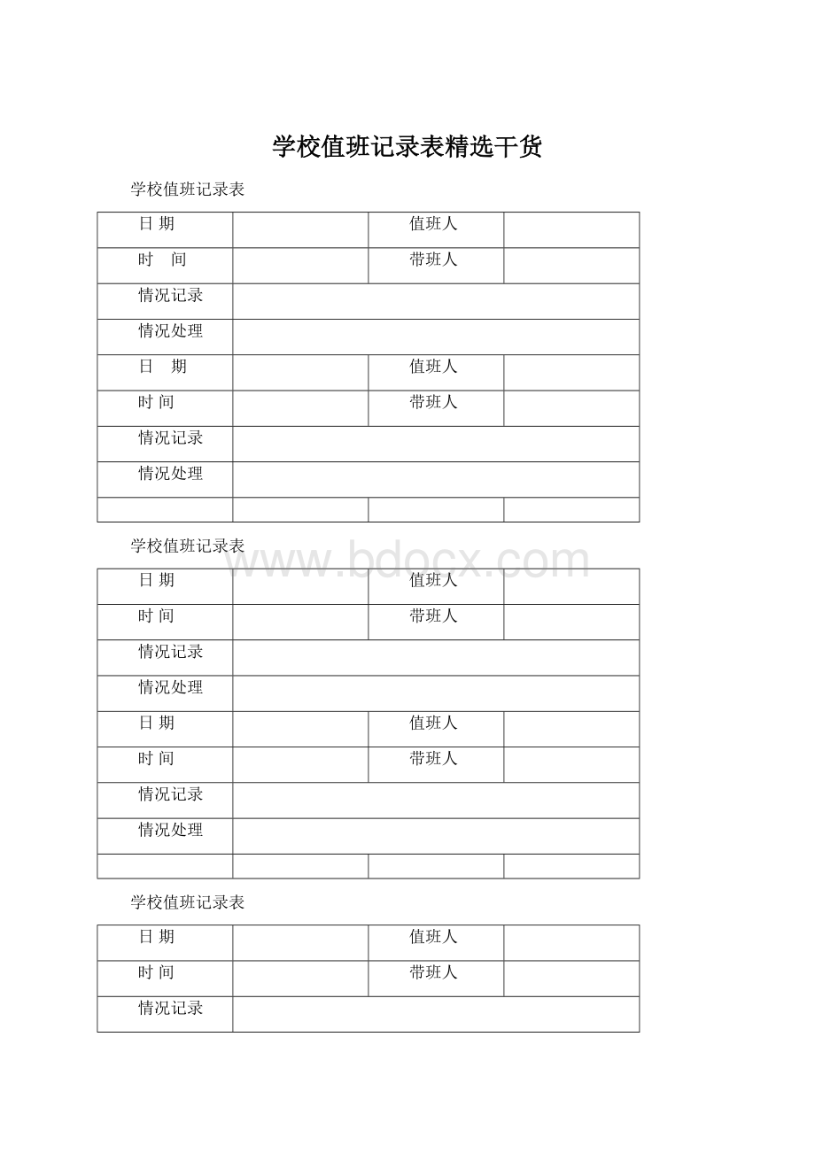 学校值班记录表精选干货.docx