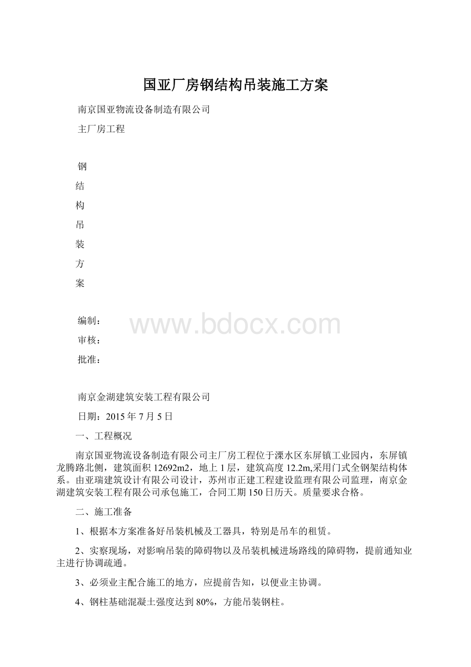 国亚厂房钢结构吊装施工方案.docx_第1页