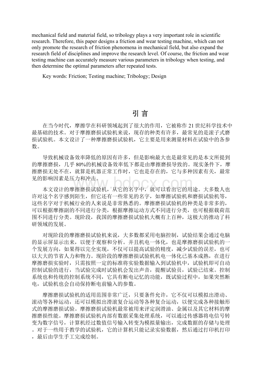 摩擦磨损试验机结构设计毕业论文文档格式.docx_第2页