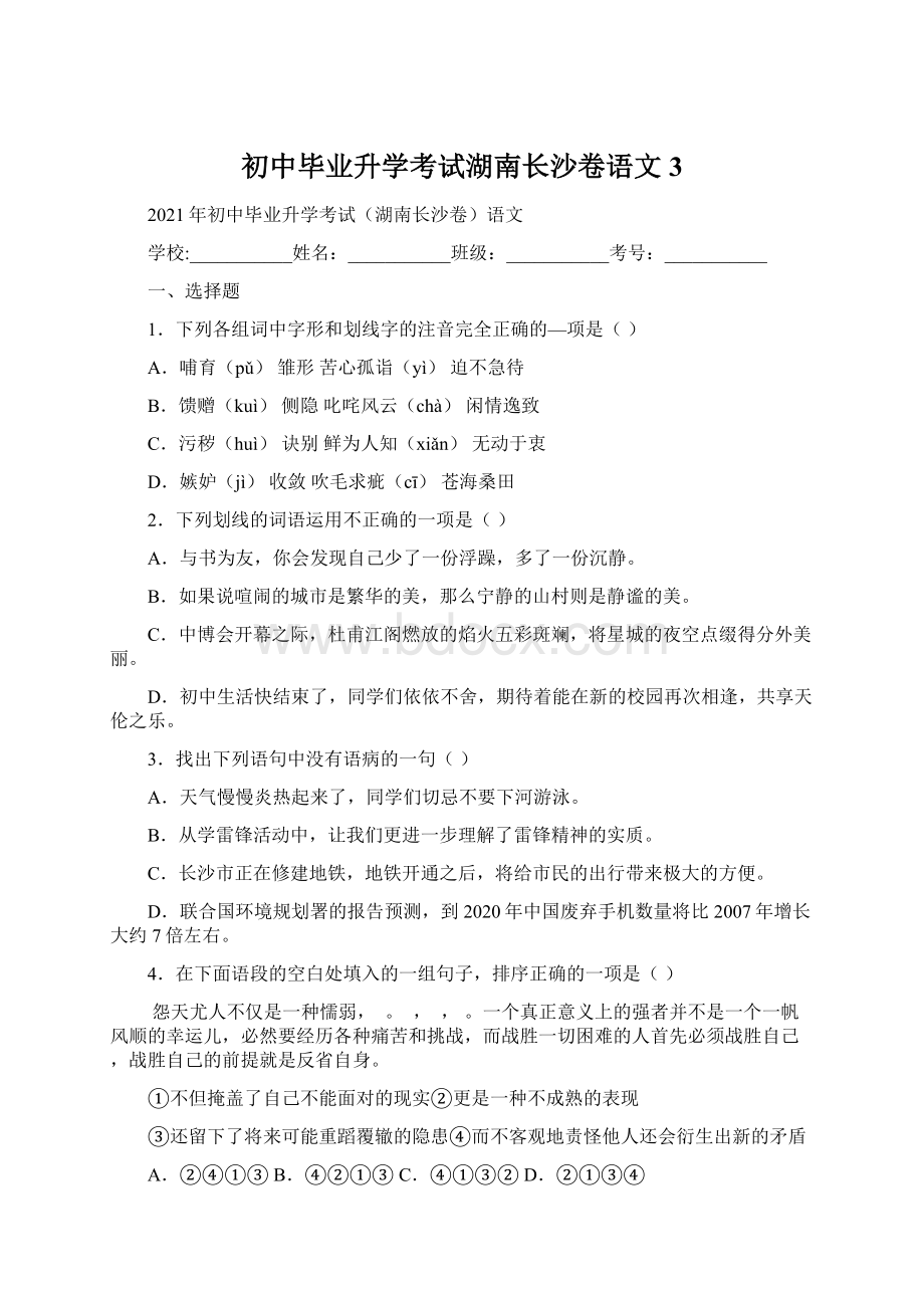 初中毕业升学考试湖南长沙卷语文3.docx