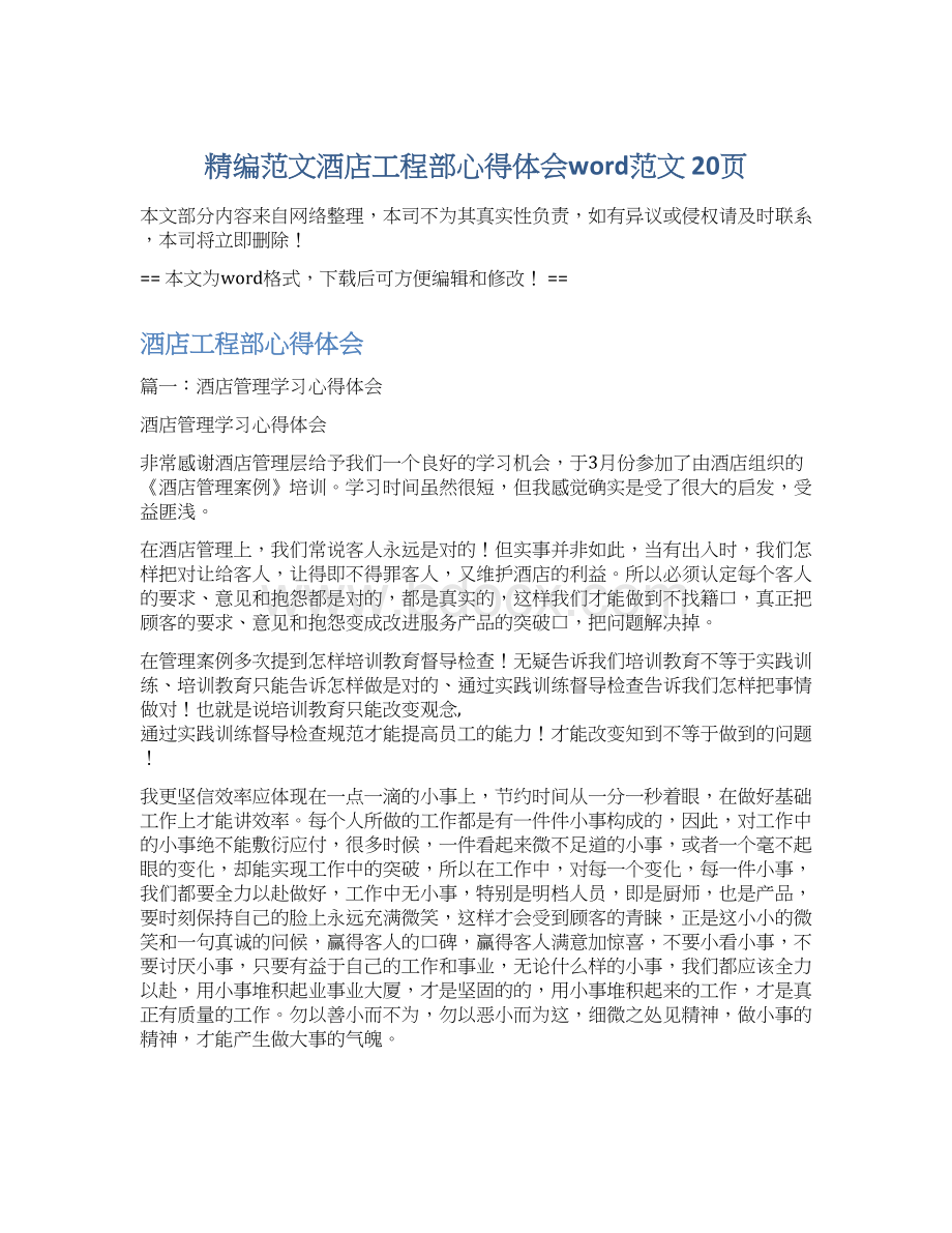 精编范文酒店工程部心得体会word范文 20页Word文档格式.docx