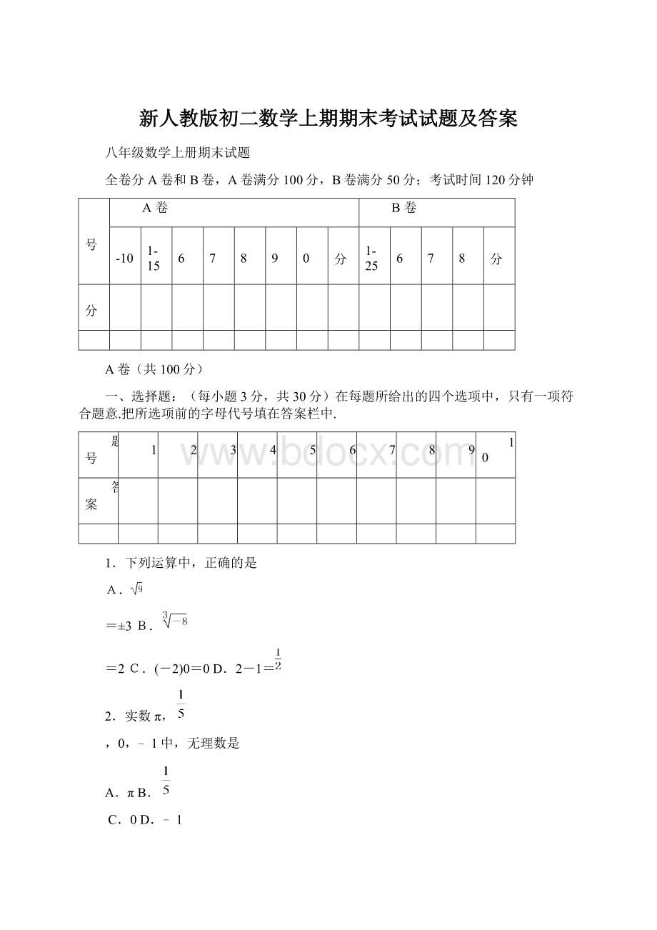 新人教版初二数学上期期末考试试题及答案.docx_第1页