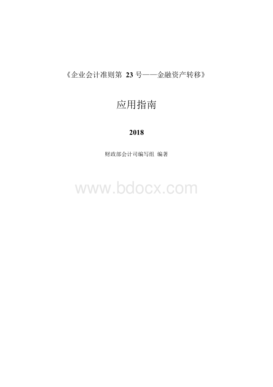 《企业会计准则第23号金融资产转移》应用指南2018Word格式文档下载.docx