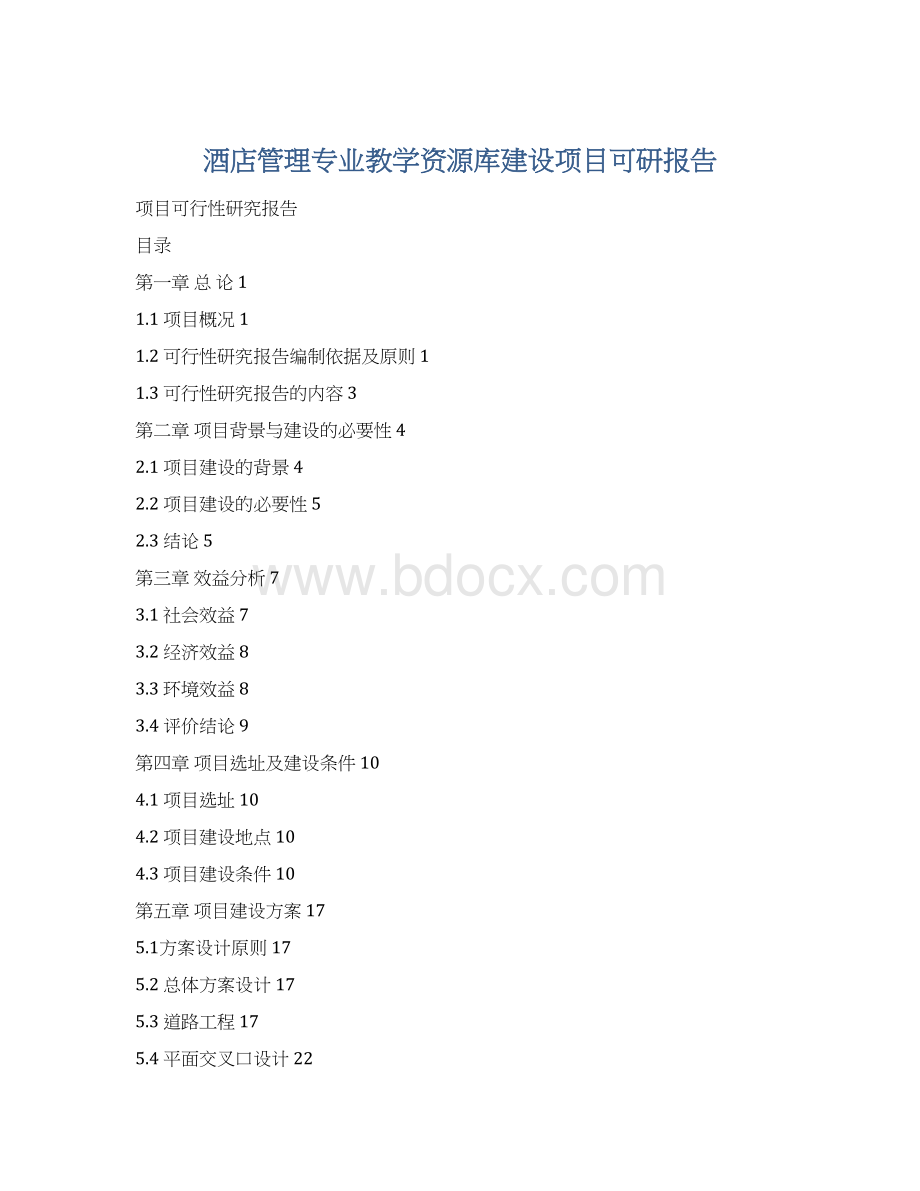 酒店管理专业教学资源库建设项目可研报告Word文档格式.docx