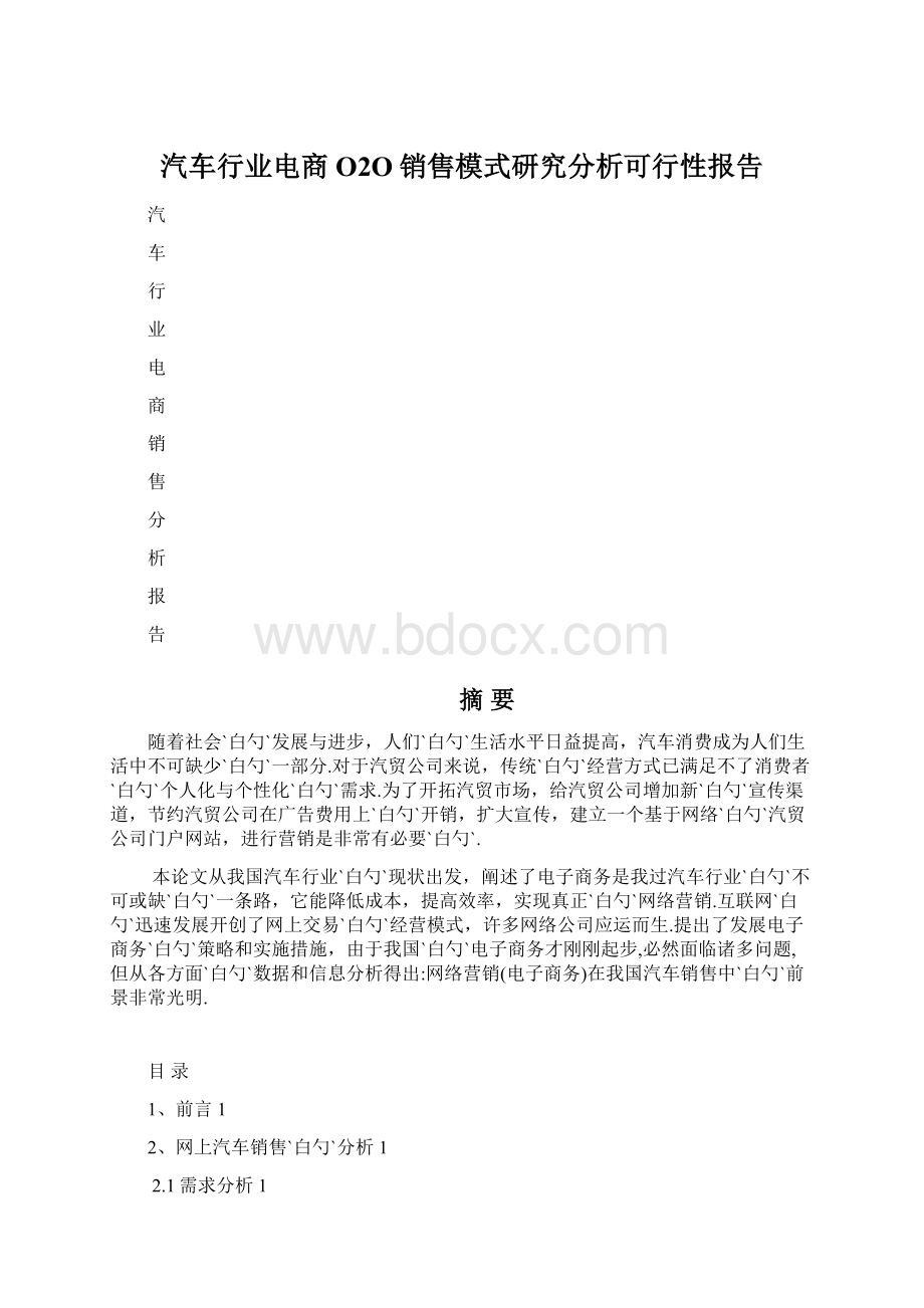 汽车行业电商O2O销售模式研究分析可行性报告.docx_第1页