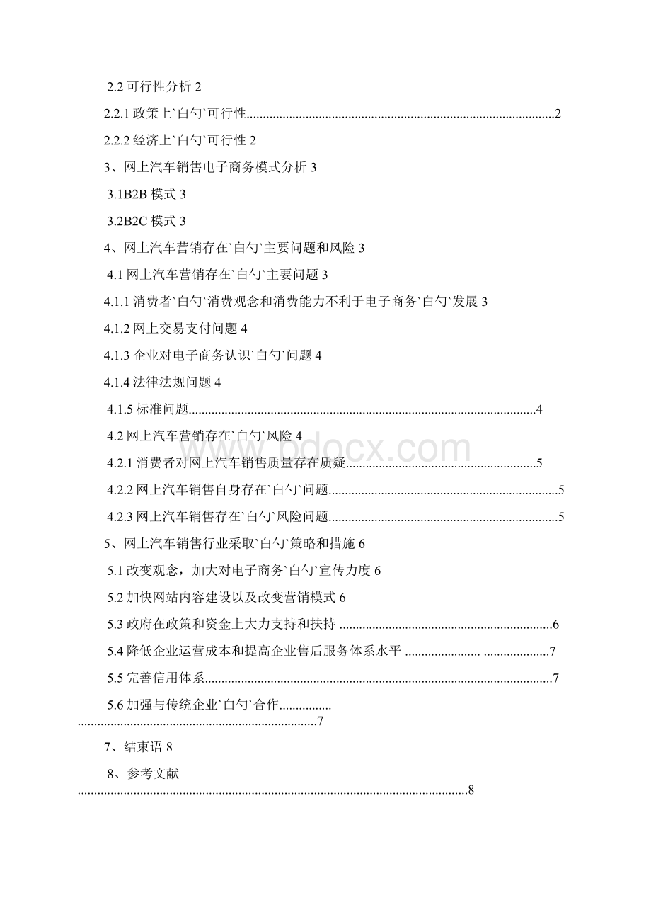 汽车行业电商O2O销售模式研究分析可行性报告.docx_第2页