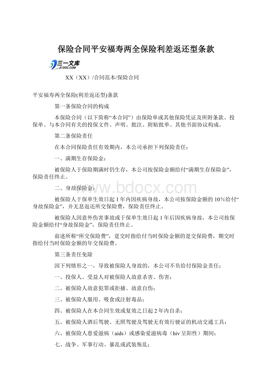 保险合同平安福寿两全保险利差返还型条款Word文档格式.docx_第1页