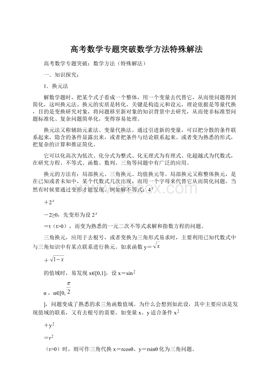 高考数学专题突破数学方法特殊解法Word下载.docx_第1页