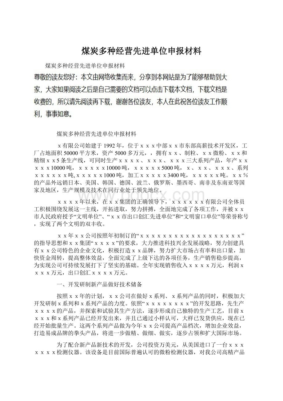 煤炭多种经营先进单位申报材料文档格式.docx