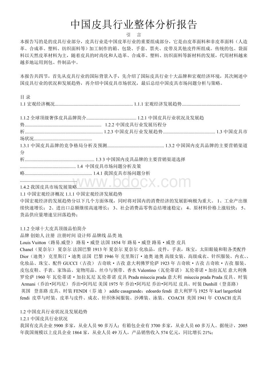 中国皮具行业整体分析报告Word文件下载.doc