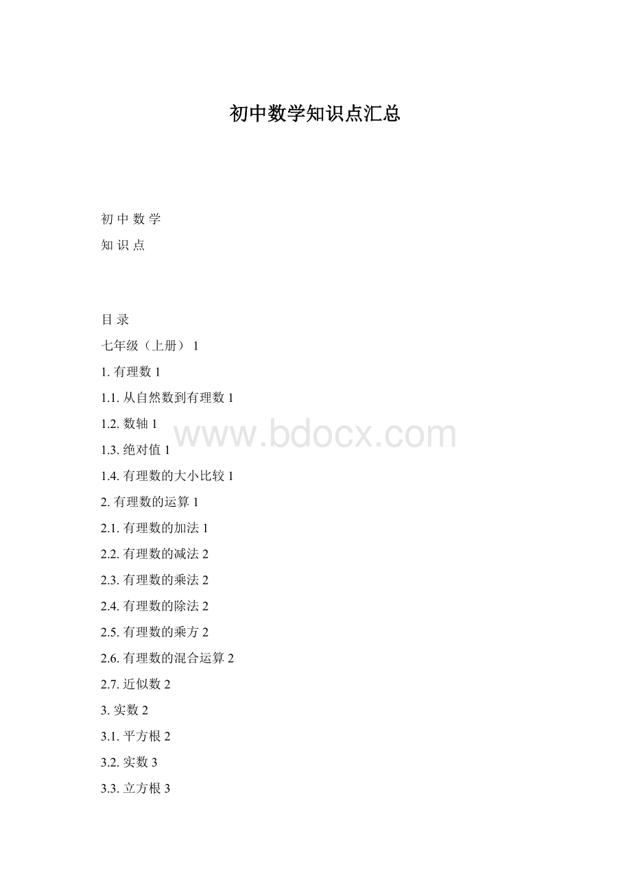 初中数学知识点汇总Word文件下载.docx_第1页