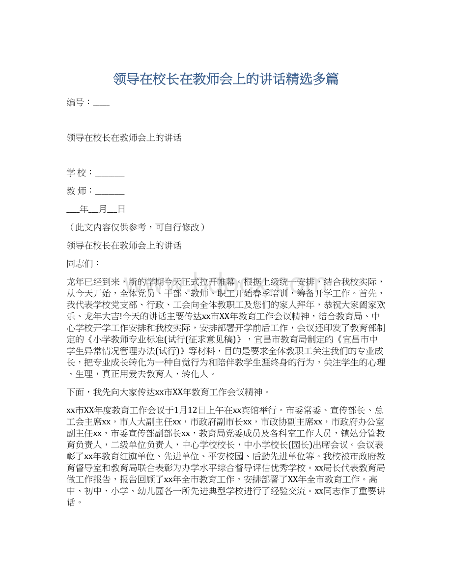 领导在校长在教师会上的讲话精选多篇.docx