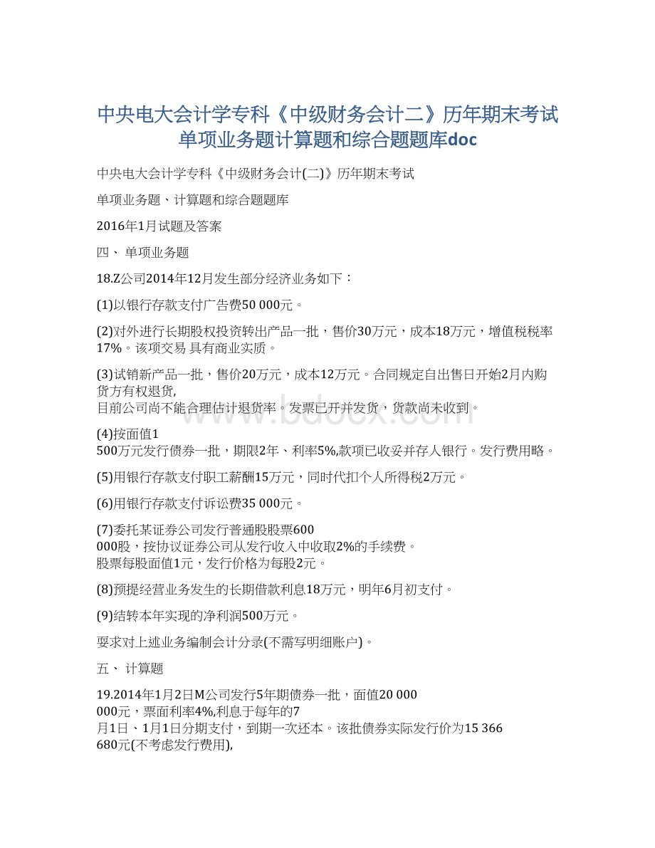 中央电大会计学专科《中级财务会计二》历年期末考试单项业务题计算题和综合题题库doc文档格式.docx