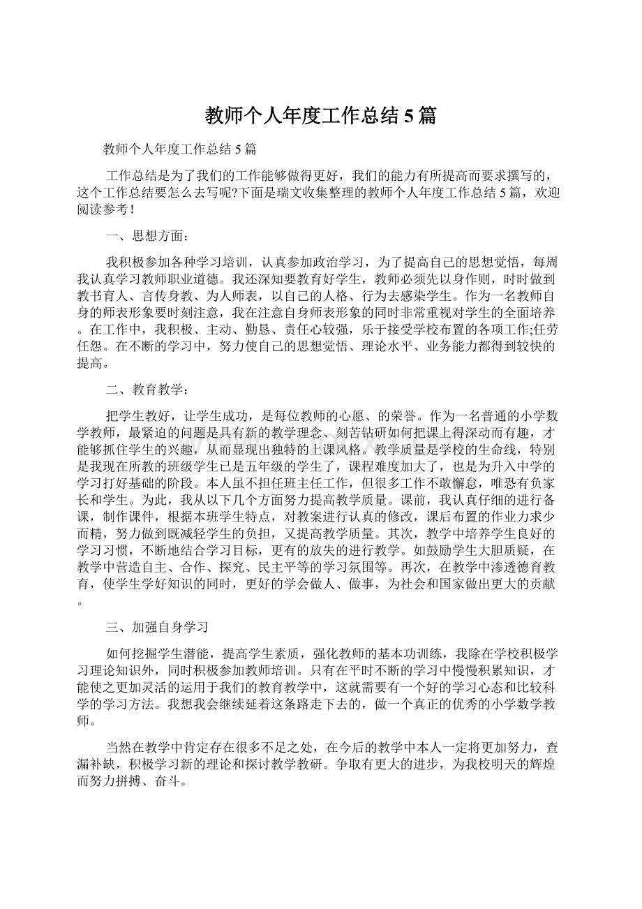 教师个人年度工作总结5篇Word文档下载推荐.docx_第1页