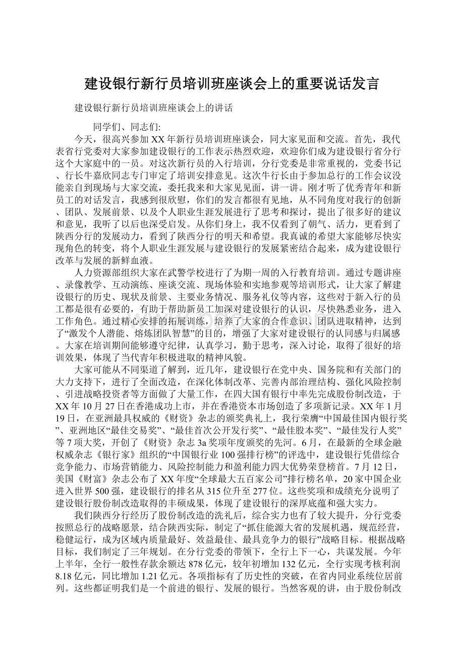 建设银行新行员培训班座谈会上的重要说话发言Word格式.docx_第1页