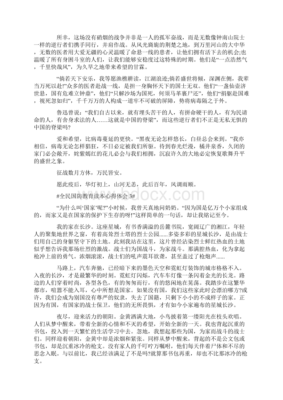 全民国防教育读本心得体会Word格式文档下载.docx_第2页